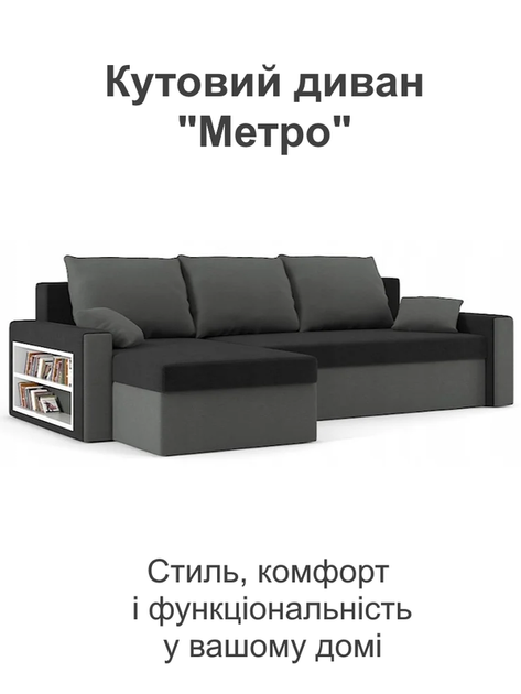 Диван угловой Метро 235×140 см черный серый - изображение 2