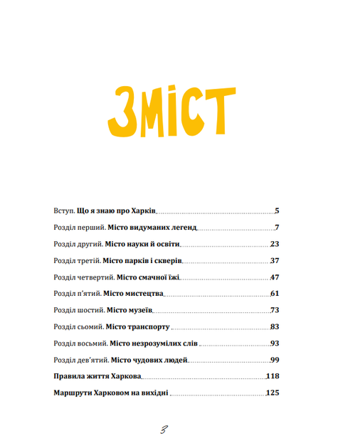 Що ми знаємо про Харків? - Сердюк Марія - (9786177754847) - Фото 2 Що ми знаємо про Харків? - Сердюк Марія - (9786177754847) - зображення 2