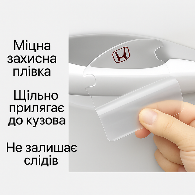 Захисна плівка під/на ручки дверей авто від подряпин з логотипом Honda Хонда 8шт - зображення 5