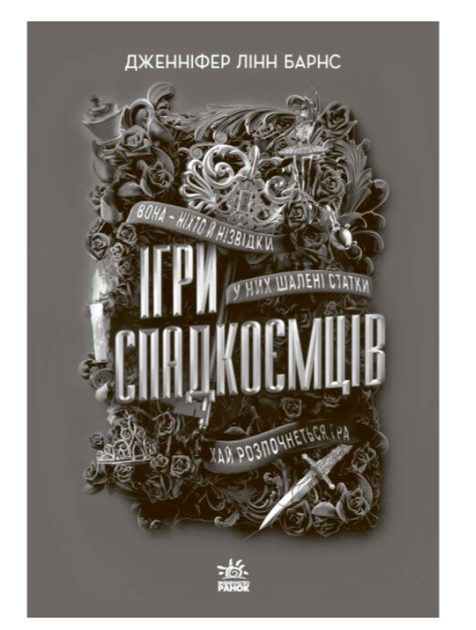 Игры наследников Дженнифер Линн Барнс - Фото 3 Игры наследников Дженнифер Линн Барнс - изображение 3