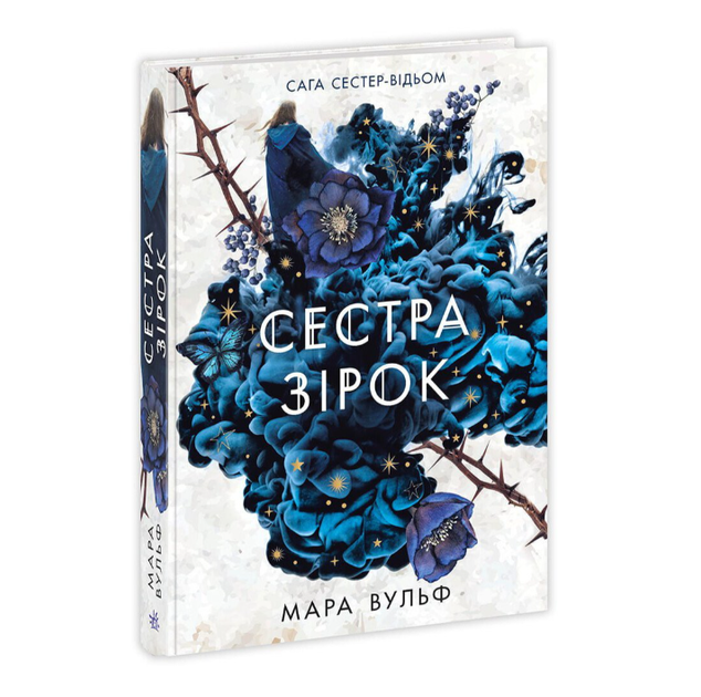 Сестра звезд Сага сестер-ведьм Мара Вульф Ранок - Фото 1 Сестра звезд Сага сестер-ведьм Мара Вульф Ранок - изображение 1