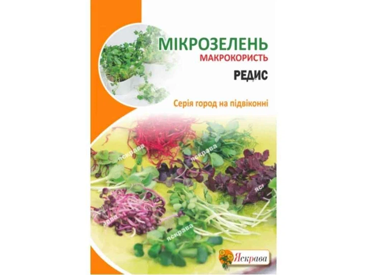 Редис ЯСКРАВА Насіння мікрозелені максі (10 пачок) 10г - Фото 1 Редис ЯСКРАВА Насіння мікрозелені максі (10 пачок) 10г - изображение 1