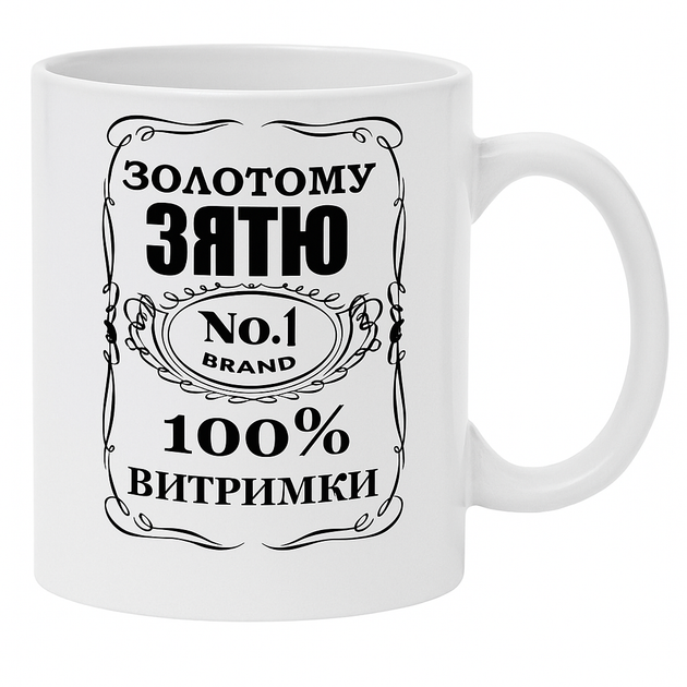 Кружка “Золотому зятю — 100% выдержки” / Подарок зятю - Фото 1 Кружка “Золотому зятю — 100% выдержки” / Подарок зятю - изображение 1