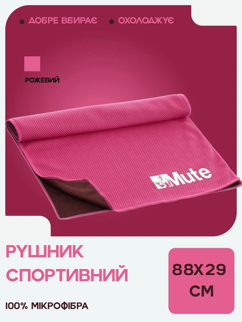 Полотенце спортивное микрофибра MUTE 9166 спортивное полотенце для занятий спортом охлаждающее полотенце для тренировок розовое - Фото 1 Полотенце спортивное микрофибра MUTE 9166 спортивное полотенце для занятий спортом охлаждающее полотенце для тренировок розовое - изображение 1