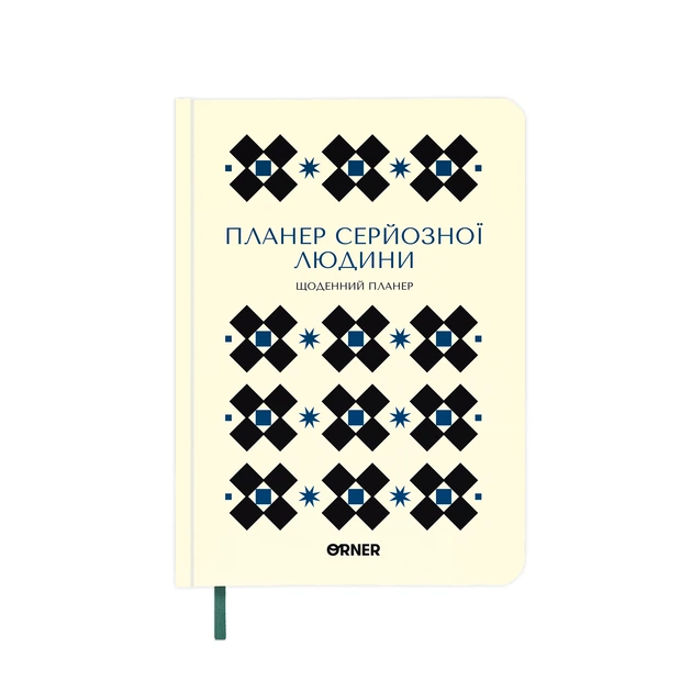 Планер-дневник «Планер серьёзного человека» белый с орнаментом - Фото 1 Планер-дневник «Планер серьёзного человека» белый с орнаментом - изображение 1