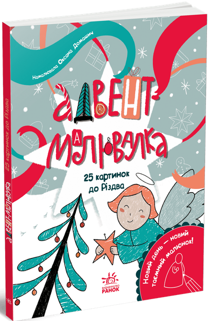 Комплект 2 шт. Адвент-читанка, Адвент-малювалка: 25 оповідань, картинок до Різдва. Ранок - Фото 3 Комплект 2 шт. Адвент-читанка, Адвент-малювалка: 25 оповідань, картинок до Різдва. Ранок - изображение 3