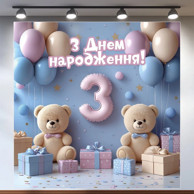 Баннер для фотозоны "Третий День рождения" | 1.2×1.2 м | Праздничный фон на 3 года | №43068 - Фото 1 Баннер для фотозоны "Третий День рождения" | 1.2×1.2 м | Праздничный фон на 3 года | №43068 - изображение 1
