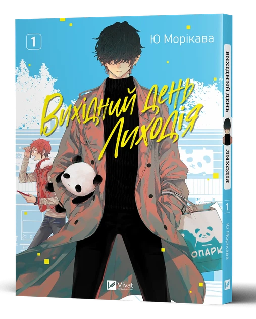 Вихідний день Лиходія. Том 1 - Ю Морікава (9786171713260) - изображение 3