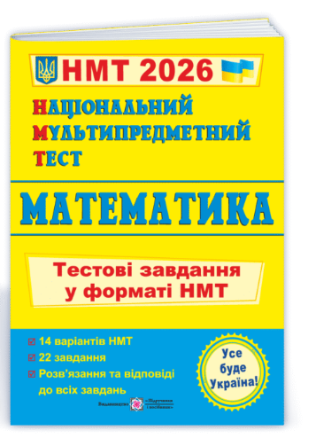 НМТ 2026 Математика Национальный Мультипредметный Тест Тестовые задания в формате НМТ Мартинюк - Фото 1 НМТ 2026 Математика Национальный Мультипредметный Тест Тестовые задания в формате НМТ Мартинюк - изображение 1