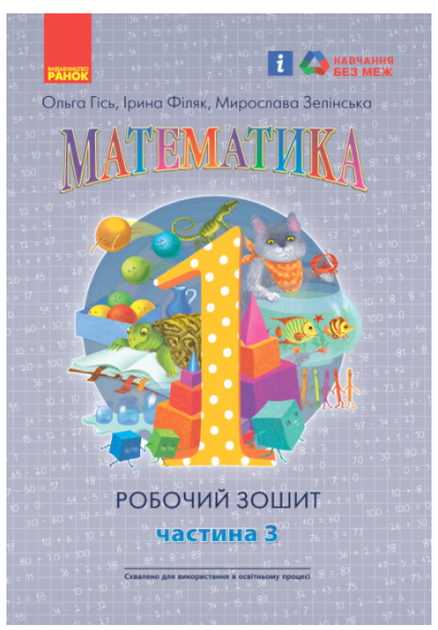 Математика 1 класс Рабочая тетрадь по математике Гись Филяк в 4х частях ЧАСТЬ 3 - Фото 1 Математика 1 класс Рабочая тетрадь по математике Гись Филяк в 4х частях ЧАСТЬ 3 - изображение 1