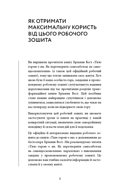 Workbook. Тією горою є ви. Як перетворити самосаботаж на самовдосконалення Бріанна Вест - Фото 3 Workbook. Тією горою є ви. Як перетворити самосаботаж на самовдосконалення Бріанна Вест - зображення 3
