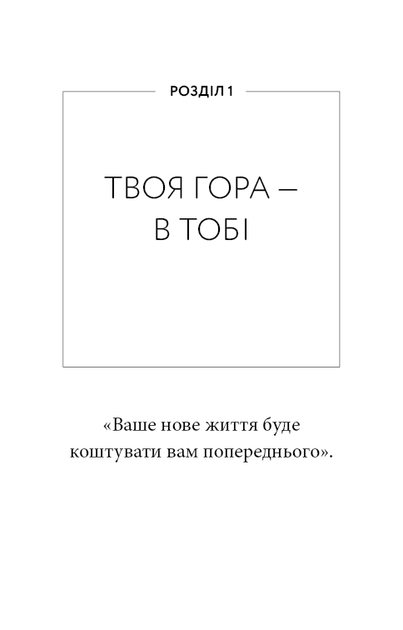 Workbook. Тією горою є ви. Як перетворити самосаботаж на самовдосконалення Бріанна Вест - Фото 5 Workbook. Тією горою є ви. Як перетворити самосаботаж на самовдосконалення Бріанна Вест - зображення 5