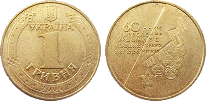Монета Украина 1 гривна 2004 F-VF 60 лет Освобождения Украины Из оборота - изображение 2