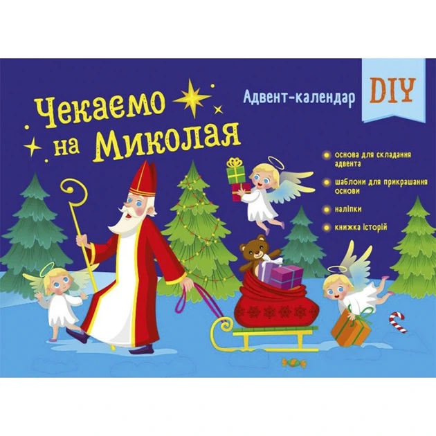 Адвент-календари Святой Николай