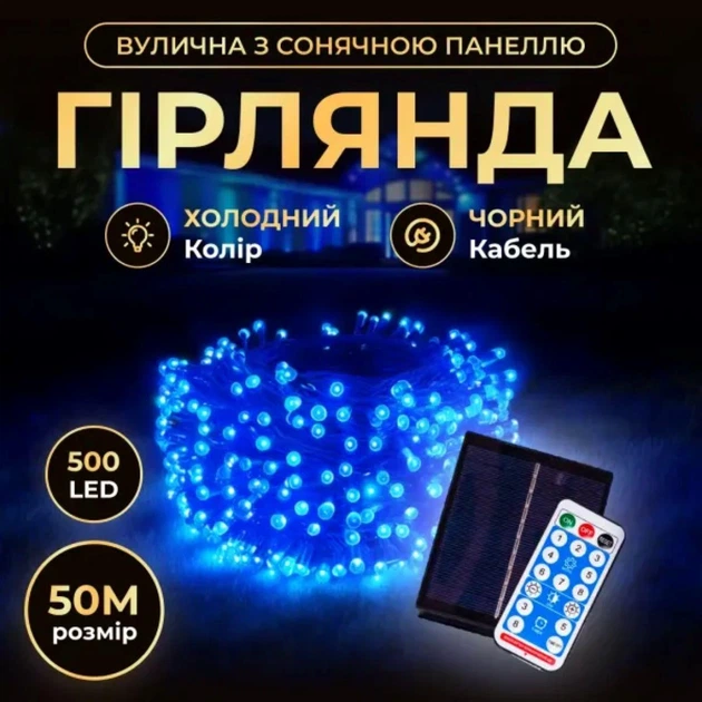 Новорічна гірлянда вулична 50 м 500 LED з сонячною батареєю чорний провід Синій SB500L50MBBL - Фото 1 Новорічна гірлянда вулична 50 м 500 LED з сонячною батареєю чорний провід Синій SB500L50MBBL - зображення 1