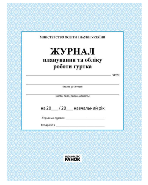 Журнал планування та обліку роботи гуртка 16арк.(РАНОК) - зображення 2