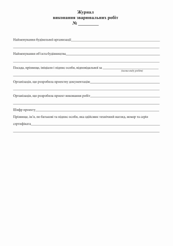 Книга "Журнал виконання зварювальних робіт" (Додаток Б), 24арк. офс. прошита /bt.000009048/ - изображение 4