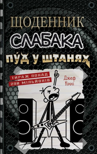 Книга Щоденник слабака. Пуд у штанях. Книга 17. Автор - Джеф Кінні (Stone Publishing) - Фото 1 Книга Щоденник слабака. Пуд у штанях. Книга 17. Автор - Джеф Кінні (Stone Publishing) - изображение 1