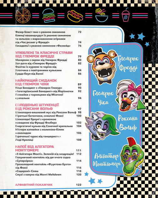 Five Nights at Freddy’s: кулінарна книга - Р. Морріс (9786175484678) - Фото 7 Five Nights at Freddy’s: кулінарна книга - Р. Морріс (9786175484678) - изображение 7
