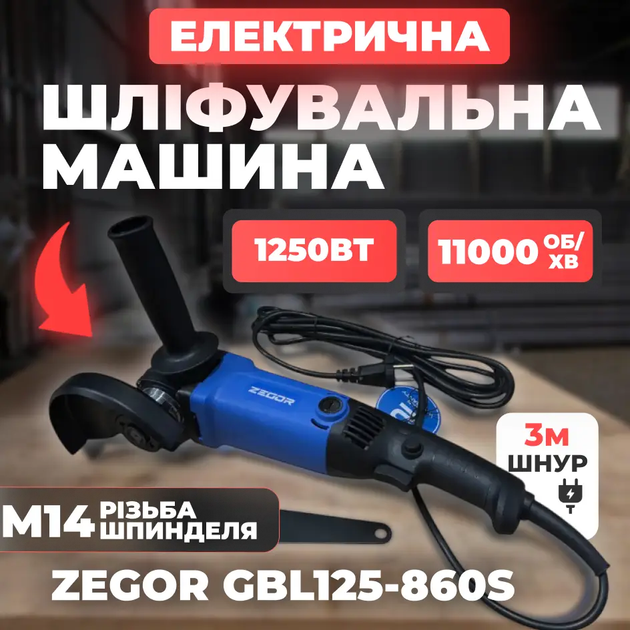 Мощная угловая шлифмашина Zegor GBL125-860S : 860 Вт, диск 125мм (болгарка) - изображение 2