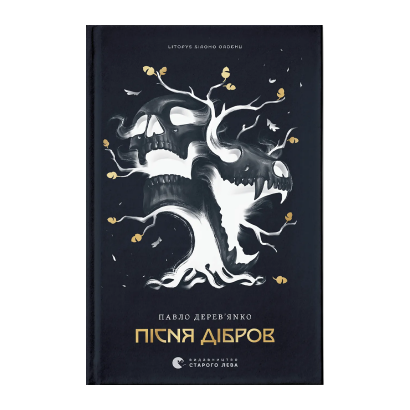 Книга Песня Дибров. Летопись Серого Ордена. Книга 3 Павел Деревянко - Фото 1 Книга Песня Дибров. Летопись Серого Ордена. Книга 3 Павел Деревянко - изображение 1