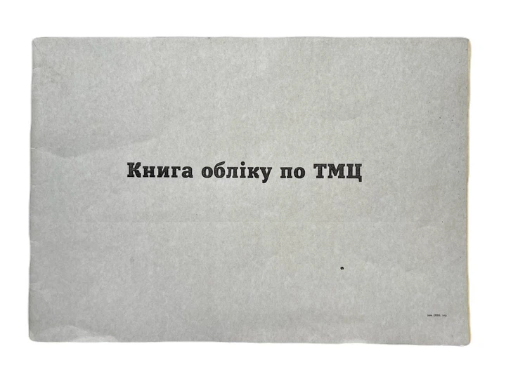 Книга "Оборотна відомість по товаро-матеріальним цінностям" 50 аркушів офсет, горизонтальна - Фото 1 Книга "Оборотна відомість по товаро-матеріальним цінностям" 50 аркушів офсет, горизонтальна - изображение 1