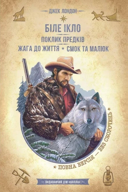 Біле ікло. Поклик предків. Жага до життя. Смок та Малюк Джек Лондон - Фото 1 Біле ікло. Поклик предків. Жага до життя. Смок та Малюк Джек Лондон - изображение 1