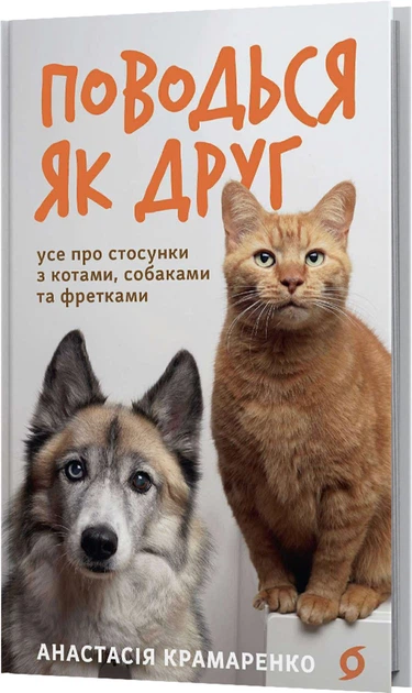 Поводься як друг. Усе про стосунки з котами, собаками та фретками - А. Крамаренко (9786178606725) - изображение 2
