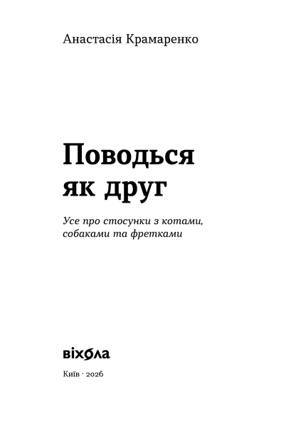 Поводься як друг. Усе про стосунки з котами, собаками та фретками - А. Крамаренко (9786178606725) - изображение 3