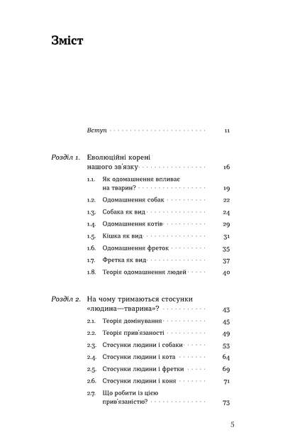 Поводься як друг. Усе про стосунки з котами, собаками та фретками - А. Крамаренко (9786178606725) - изображение 4