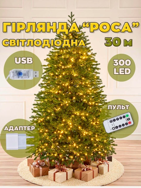 Гірлянда на ялинку світлодіодна гірлянда від повербанка 30 метрів гірлянда роса лед гірлянда розумна тепле свытло на зеленому проводі + мережевий адаптер у комплекті - Фото 1 Гірлянда на ялинку світлодіодна гірлянда від повербанка 30 метрів гірлянда роса лед гірлянда розумна тепле свытло на зеленому проводі + мережевий адаптер у комплекті - зображення 1