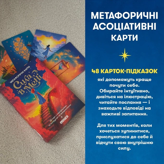 Метафорично-асоціативні картки "Сила в мені" orner-3031, 48 карток, інструкція - Фото 7 Метафорично-асоціативні картки "Сила в мені" orner-3031, 48 карток, інструкція - зображення 7