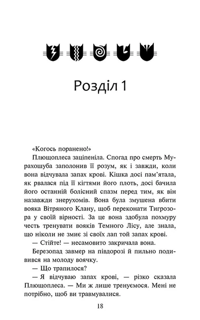 Коти - вояки. Знамення Зореклану. Книга 6. Остання надія - зображення 2