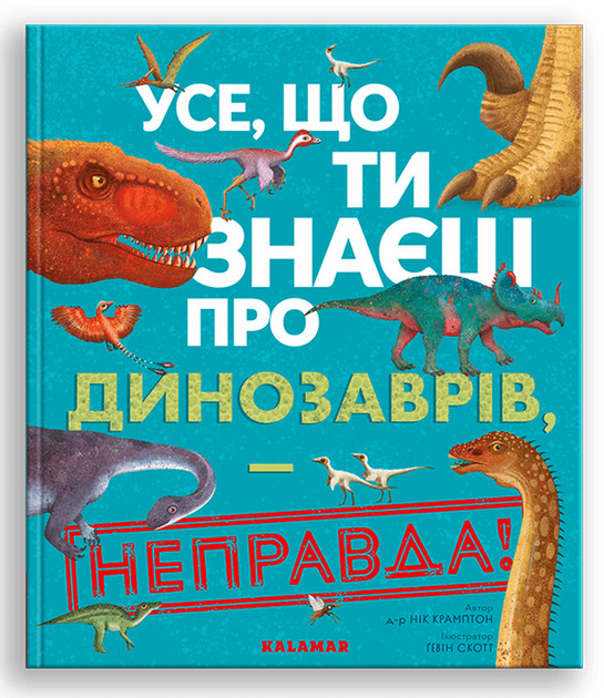Книга Всё, что ты знаешь о динозаврах, — неправда! (на украинском языке) - Фото 1 Книга Всё, что ты знаешь о динозаврах, — неправда! (на украинском языке) - изображение 1