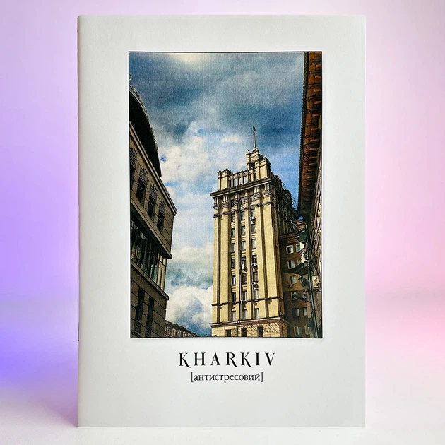 Розмальовка антистрес Kharkiv антистресовий - Фото 1 Розмальовка антистрес Kharkiv антистресовий - изображение 1