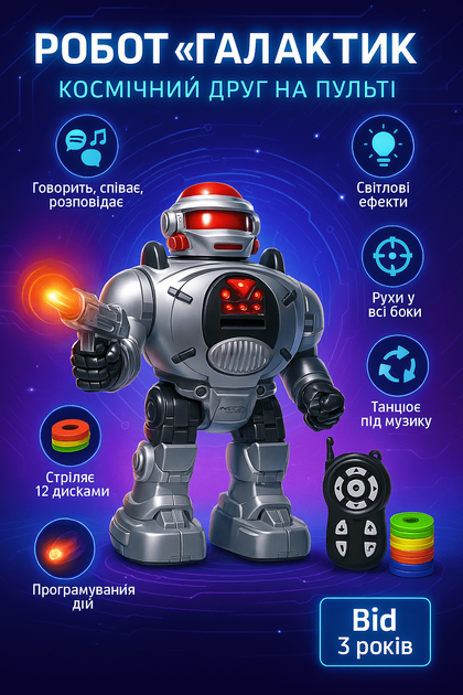 Робот на пульті ToyCloud Галактик, стріляє дисками 18122-UK - Фото 2 Робот на пульті ToyCloud Галактик, стріляє дисками 18122-UK - зображення 2