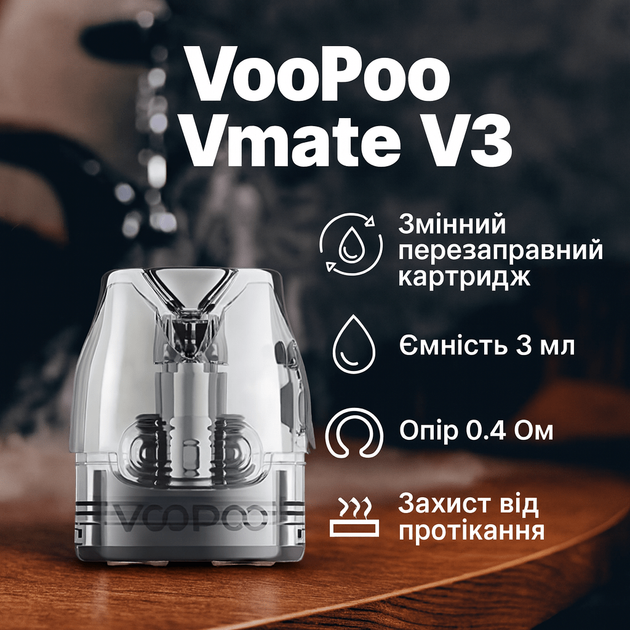 Картридж багаторазовий VooPoo Vmate V3 0.4 Ом Вупу Вмейт для под систем з бічною заправкою на 3 мл та магнітним кріпленням - зображення 4