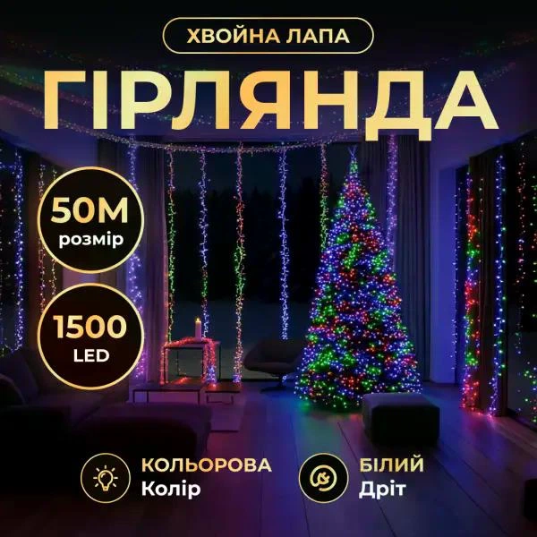 Гірлянда нитка Роса хвойна лапа 1500 LED 50 метрів біла нитка мультиколір світлодіодна гірлянда для дому вулиці новорічний декор святкова ілюмінація - Фото 1 Гірлянда нитка Роса хвойна лапа 1500 LED 50 метрів біла нитка мультиколір світлодіодна гірлянда для дому вулиці новорічний декор святкова ілюмінація - зображення 1