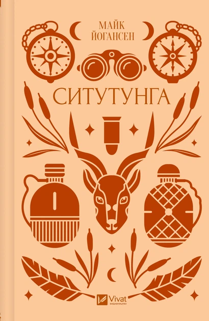 Ситутунга - М. Йогансен (9786171704879) - Фото 2 Ситутунга - М. Йогансен (9786171704879) - изображение 2