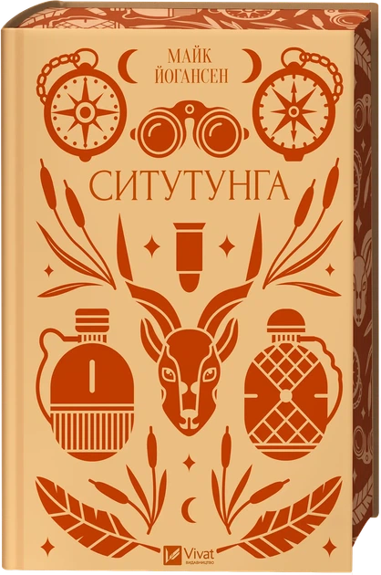 Ситутунга - М. Йогансен (9786171704879) - Фото 4 Ситутунга - М. Йогансен (9786171704879) - изображение 4
