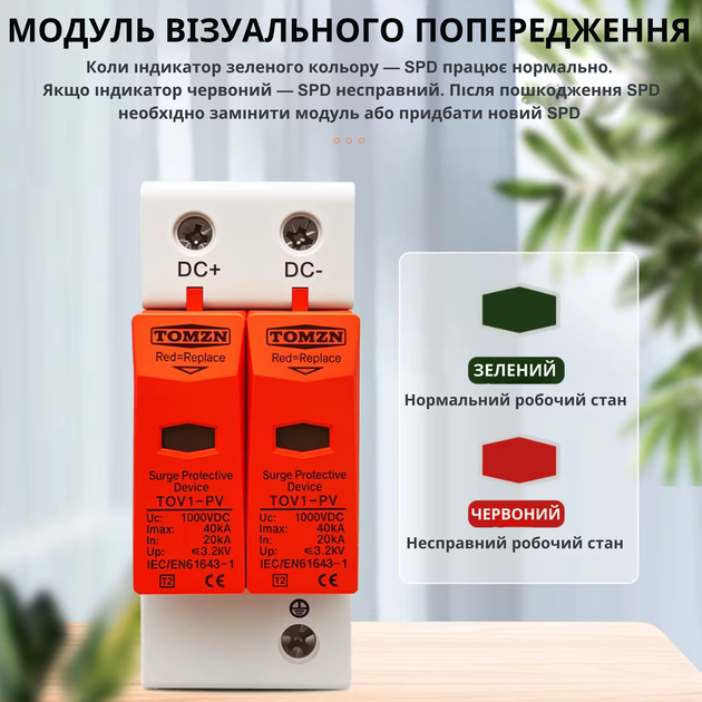 Пристрій захисту від імпульсної перенапруги 1000 V ПЗІП TOMZN TOV1