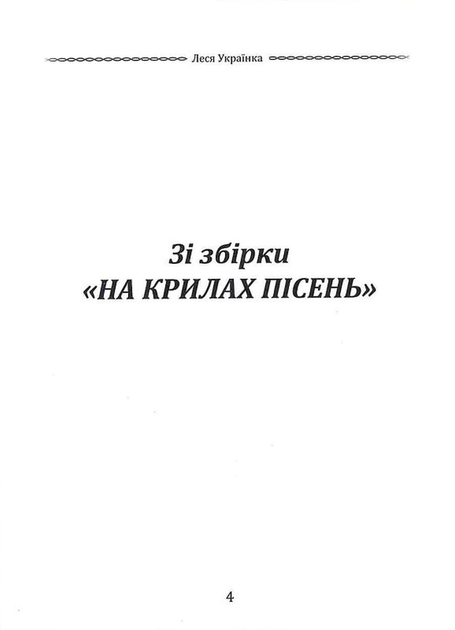 Класика української літератури: Леся Українка: Лісова пісня. Драма-феєрія та вибрана поезія - Леся Українка - (9786170996060) - зображення 3