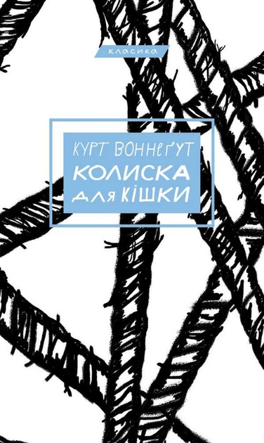 Колиска для кішки - Курт Воннеґут - изображение 9
