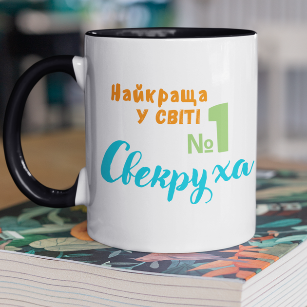 Чашка керамічна Найкраща у СВІТІ Свекруха 330мл Чорна ручка kr0014-BL - Фото 1 Чашка керамічна Найкраща у СВІТІ Свекруха 330мл Чорна ручка kr0014-BL - изображение 1