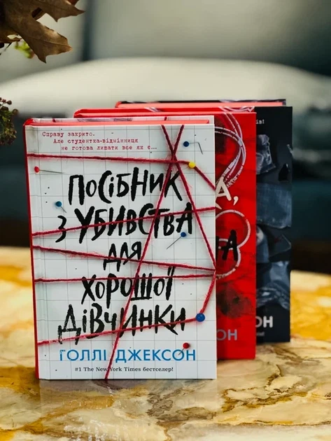 Голлі Джексон - Посібник з убивства для хорошої дівчинки - зображення 5