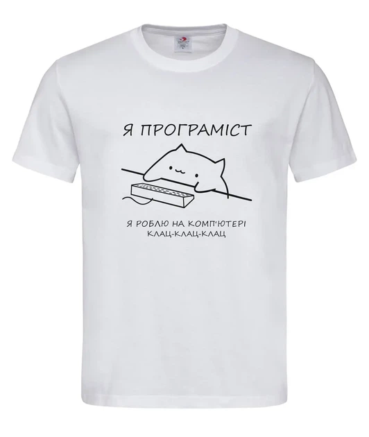 Футболка «Я програміст» біла S - Фото 1 Футболка «Я програміст» біла S - зображення 1