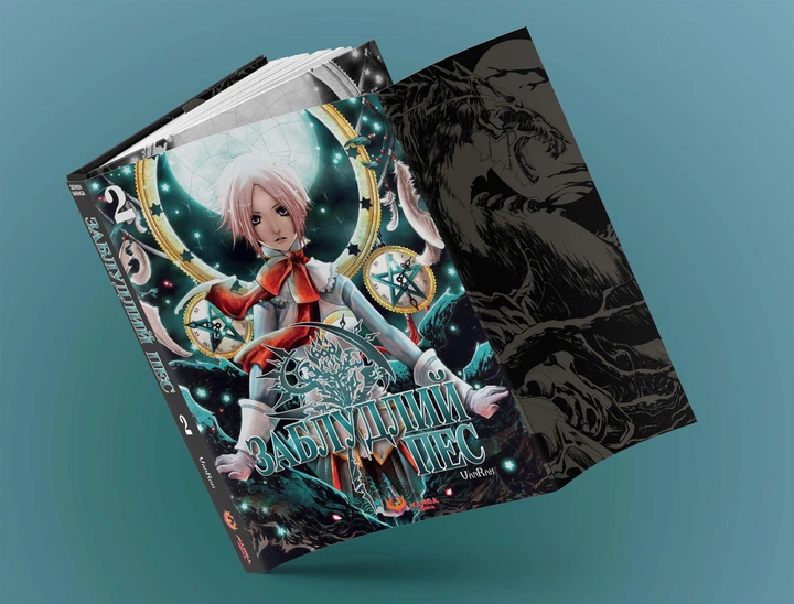 Манга Manga Media «Заблудший пес. Том 2» / VanRah(DL_63E86C3063DE) - изображение 10