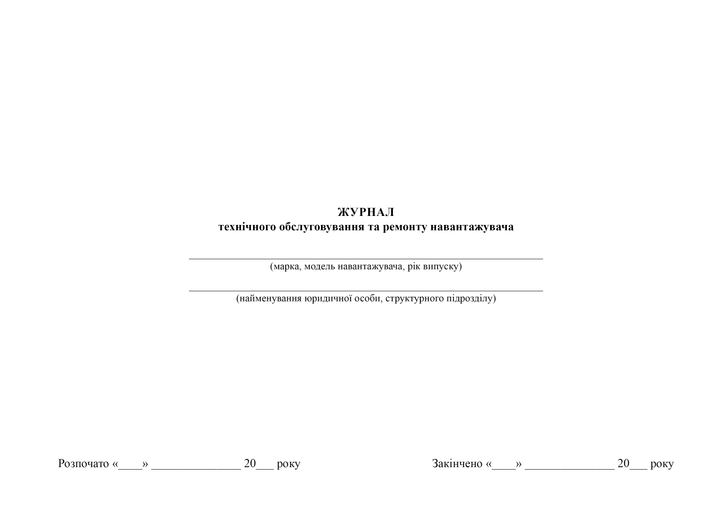 Журнал технічного обслуговування та ремонту навантажувача, A4, альбомна орієнтація - Фото 2 Журнал технічного обслуговування та ремонту навантажувача, A4, альбомна орієнтація - зображення 2