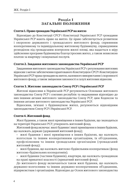 Житловий кодекс України, A5, портретна орієнтація - изображение 3