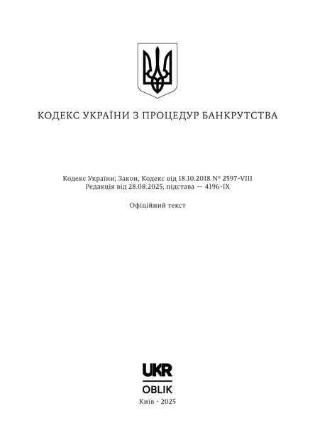 Кодекс України з процедур банкрутства, A5, портретна орієнтація - зображення 2